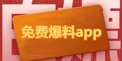 潜规则全书 热点爆料马上爆料的软件,揭秘热点爆料神器,实时掌握行业动态